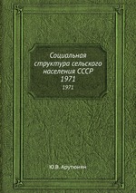 Социальная структура сельского населения СССР. 1971