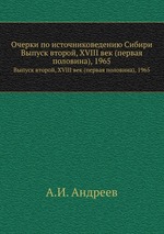 Очерки по источниковедению Сибири. Выпуск второй, XVIII век (первая половина), 1965