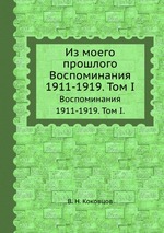 Из моего прошлого. Воспоминания 1911-1919. Том I