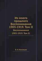 Из моего прошлого. Воспоминания 1903-1919. Том II