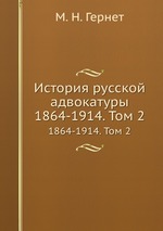 История русской адвокатуры. 1864-1914. Том 2