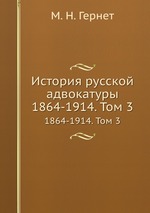 История русской адвокатуры. 1864-1914. Том 3