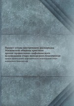 Проект устава внутреннего распорядка Московской общины христиан. древле-православно-кафолического исповедания старо-поморского благочестия