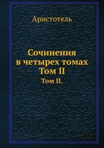 Сочинения в четырех томах. Том II
