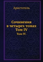 Сочинения в четырех томах. Том IV