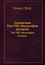 Сочинения. Том VIII. Философия истории