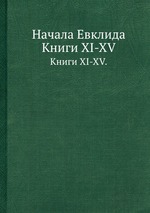 Начала Евклида. Книги XI-XV
