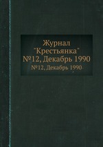 Журнал "Крестьянка". №12, Декабрь 1990