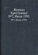 Журнал "Крестьянка". №7, Июль 1991
