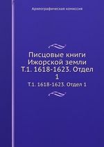 Писцовые книги Ижорской земли. Т.1. 1618-1623. Отдел 1