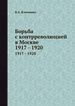 Борьба с контрреволюцией в Москве. 1917 - 1920