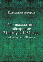 64 - шахматное обозрение. 24 выпуск 1981 года