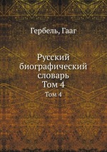 Русский биографический словарь. Том 4