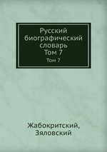 Русский биографический словарь. Том 7