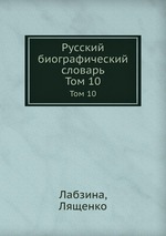 Русский биографический словарь. Том 10