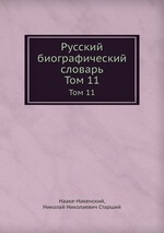 Русский биографический словарь. Том 11