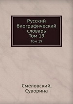 Русский биографический словарь. Том 19