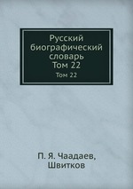 Русский биографический словарь. Том 22