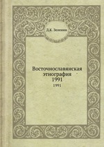 Восточнославянская этнография. 1991