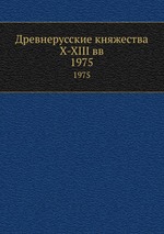 Древнерусские княжества X-XIII вв. 1975