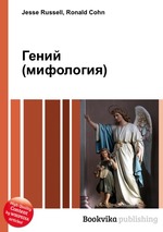 Гений (мифология)