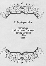 Записки о Московии барона Герберштейна. 1866