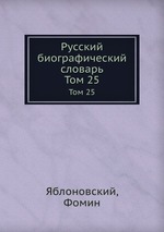 Русский биографический словарь. Том 25