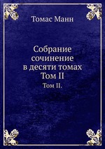 Собрание сочинение в десяти томах. Том II