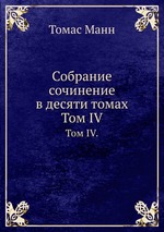 Собрание сочинение в десяти томах. Том IV
