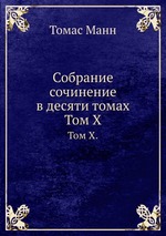 Собрание сочинение в десяти томах. Том X