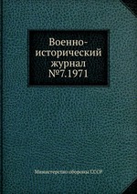 Военно-исторический журнал №7.1971