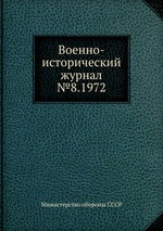 Военно-исторический журнал №8.1972