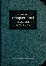 Военно-исторический журнал №4.1975