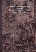 Украинская диалектная лексика.. Сборник научных трудов