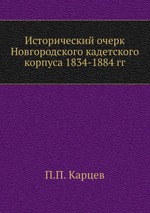 Исторический очерк Новгородского кадетского корпуса 1834-1884 гг