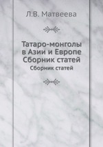 Татаро-монголы в Азии и Европе. Сборник статей