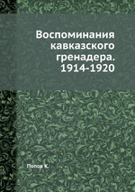 Воспоминания кавказского гренадера. 1914-1920