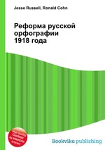 Реформа русской орфографии 1918 года