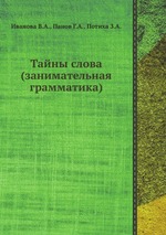 Тайны слова (занимательная грамматика)