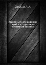 Первобытнообщинный строй на территории Колымы и Чукотки