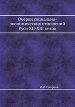 Очерки социально-экономических отношений Руси XII-XIII веков