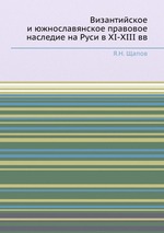 Византийское и южнославянское правовое наследие на Руси в XI-XIII вв