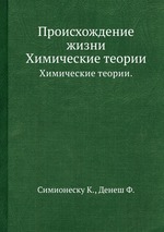 Происхождение жизни. Химические теории