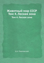 Животный мир СССР. Том 4. Лесная зона