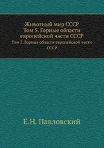 Животный мир СССР.. Том 5. Горные области европейской части СССР