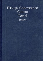 Птицы Советского Союза. Том 6