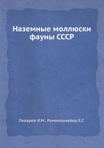 Наземные моллюски фауны СССР