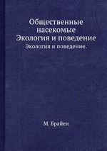 Общественные насекомые. Экология и поведение