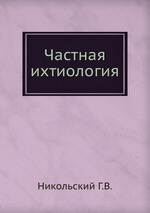 Частная ихтиология