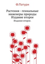 Растения - гениальные инженеры природы. Издание второе